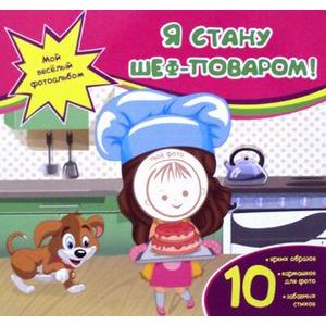 Фото Я стану шеф-поваром!