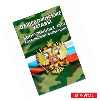 Фото Общевоинские уставы Вооруженных Сил Российской Федерации