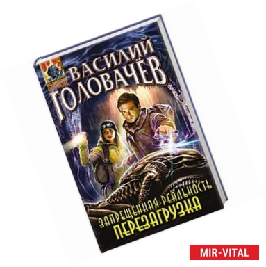 Фото Запрещённая реальность. Перезагрузка. Головачев В.В.