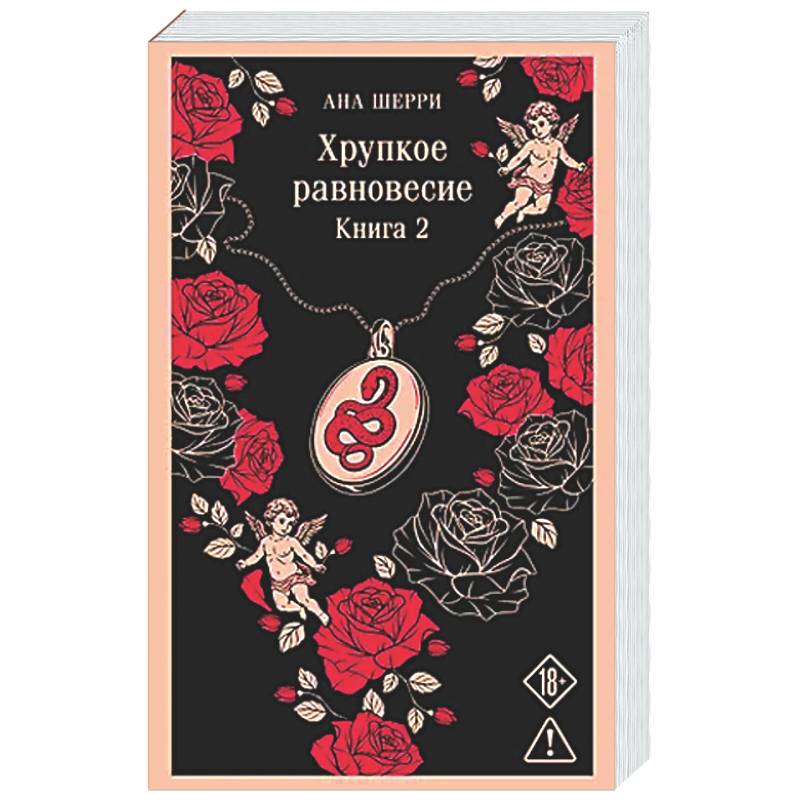 Фото Хрупкое равновесие. Книга 2