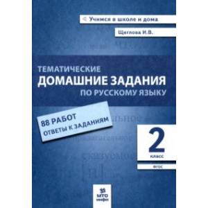Фото Русский язык. 2 класс. Тематические домашние задания. 88 работ. ФГОС
