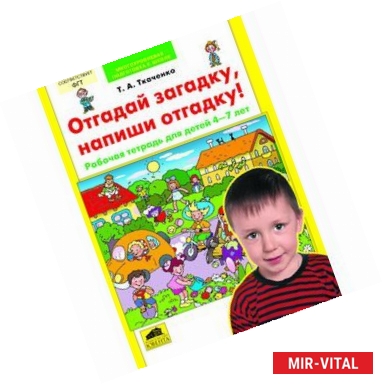 Фото тгадай загадку, напиши отгадку! Рабочая тетрадь для детей 4-7 лет