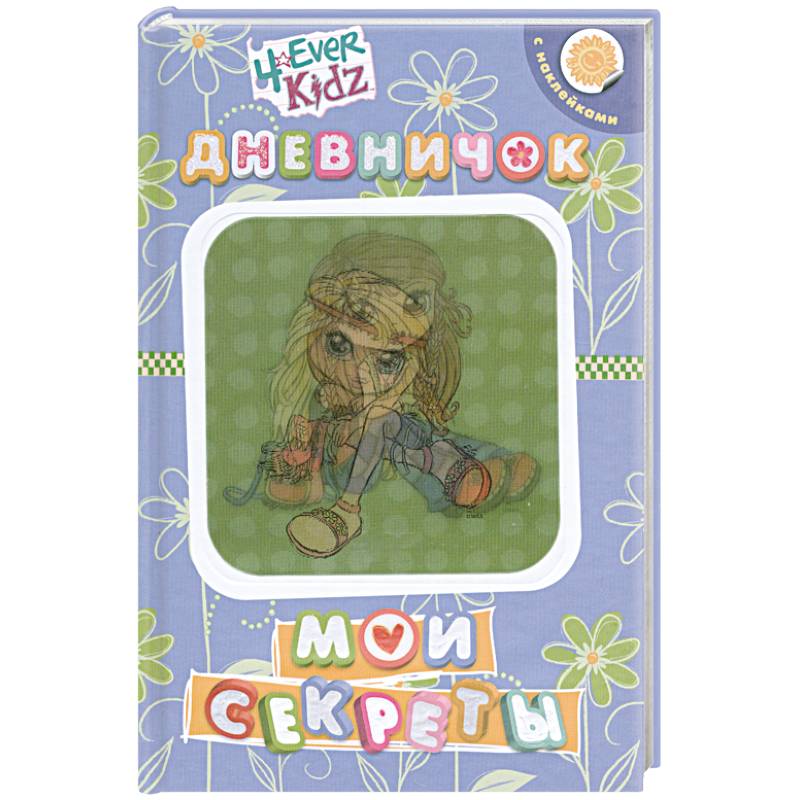 Фото Мои секреты.Дневничок с наклейками