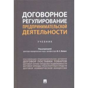 Фото Договорное регулирование предпринимательской деятельности. Учебник