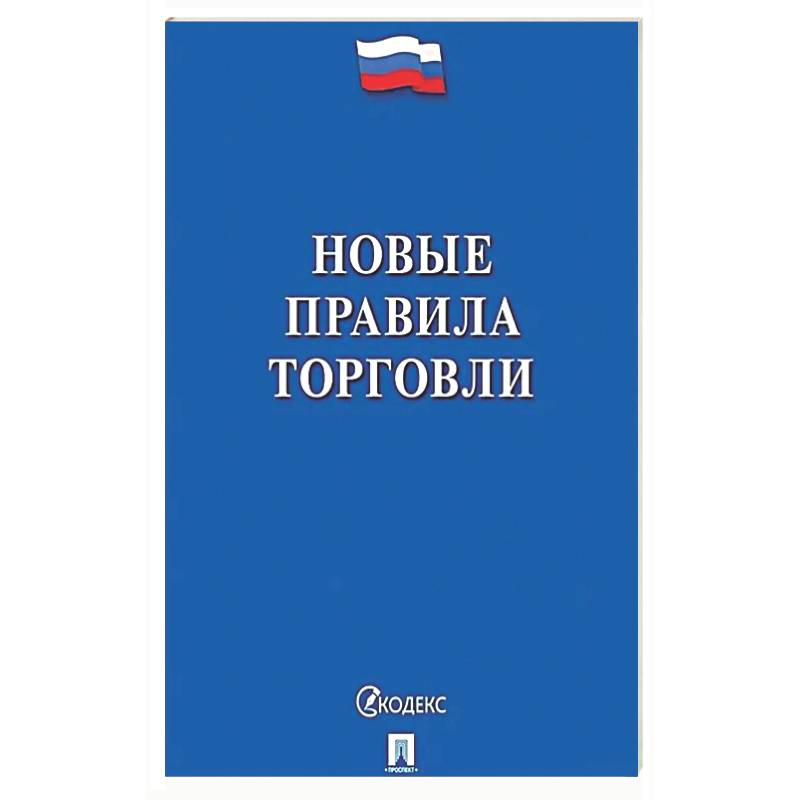Фото Новые правила торговли. Сборник нормативных правовых актов