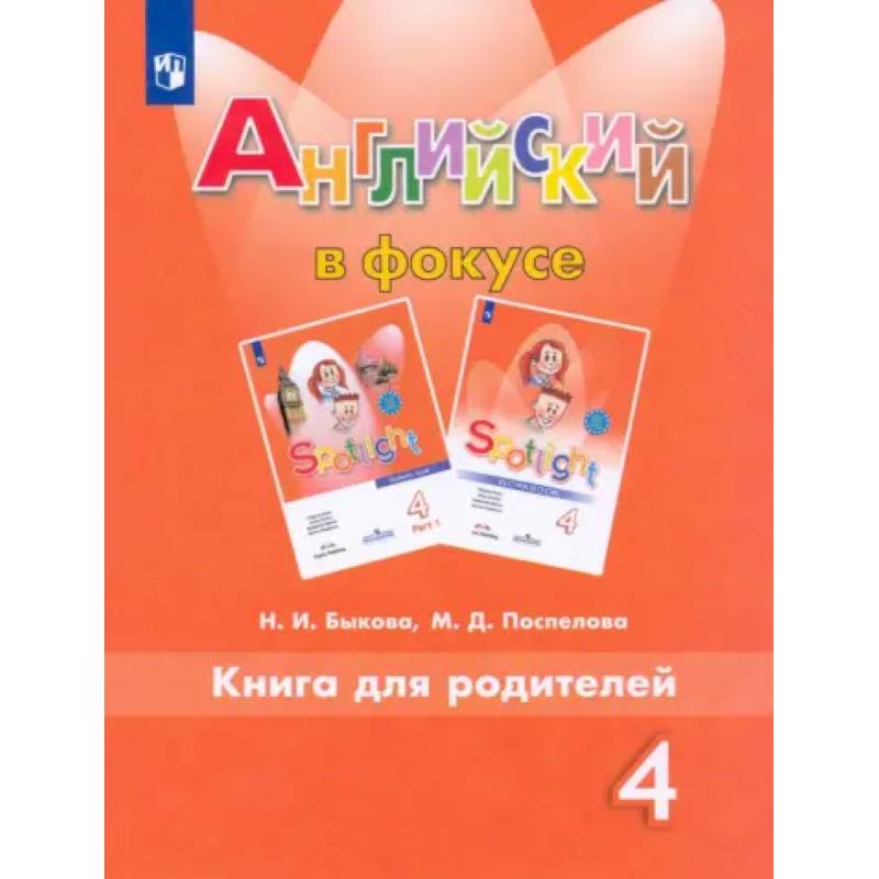 Фото Английский язык. 4 класс. Книга для родителей. ФГОС