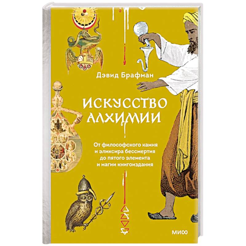 Фото Искусство алхимии. От философского камня и эликсира бессмертия до пятого элемента и магии книгоиздания