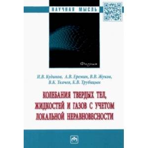 Фото Колебания твердых тел, жидкостей и газов с учетом локальной неравновесности