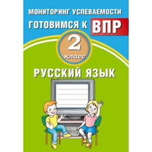 Фото Русский язык. 2 класс. Мониторинг успеваемости. Готовимся к ВПР