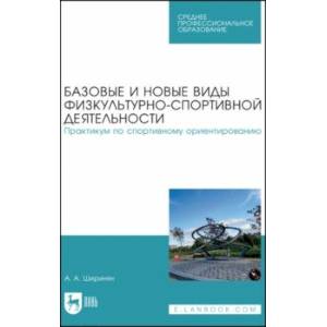 Фото Базовые и новые виды физкультурно-спортивной деятельности. Практикум по спортивному ориентированию