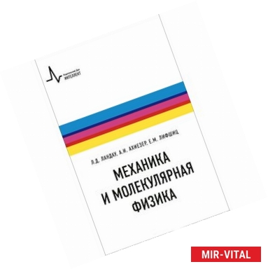 Фото Механика и молекулярная физика. Учебное пособие