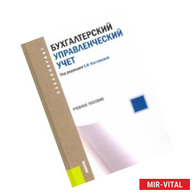 Фото Бухгалтерский управленческий учет. Учебное пособие