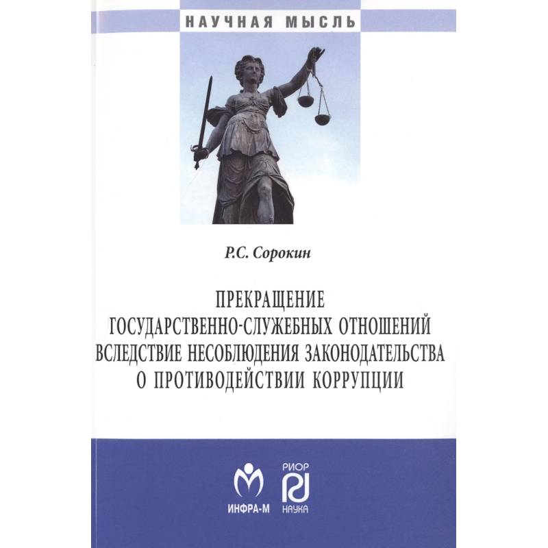 Фото Прекращение государственно-служебных отношений вследствие несоблюдения законодательства о противодействии коррупции