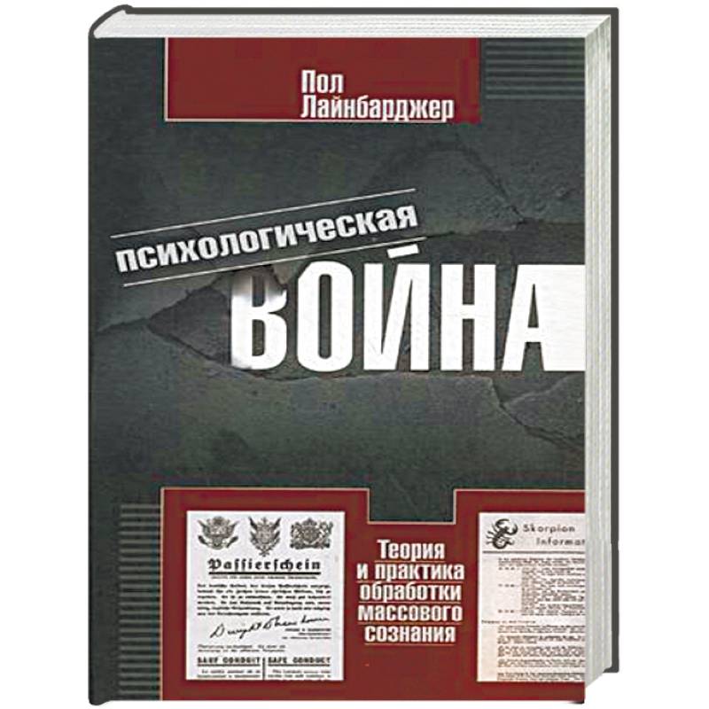 Фото Психологическая война