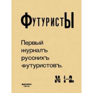 Фото Футуристы. Первый журнал русских футуристов № 1-2