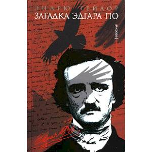 Фото Загадка Эдгара По