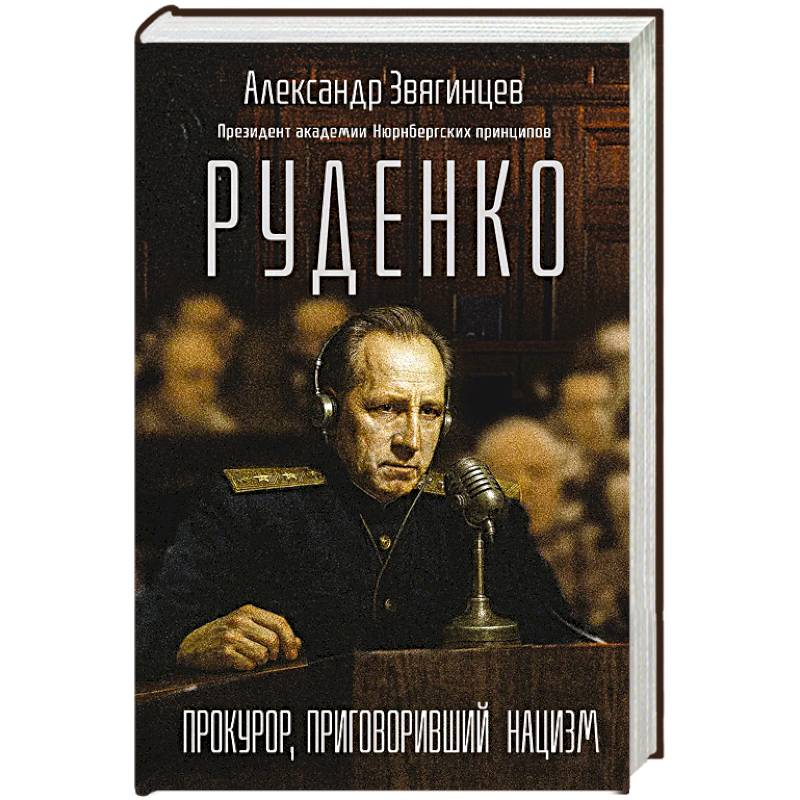 Фото Руденко. Прокурор, приговоривший нацизм