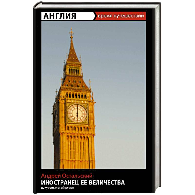 Фото Иностранец Ее Величества