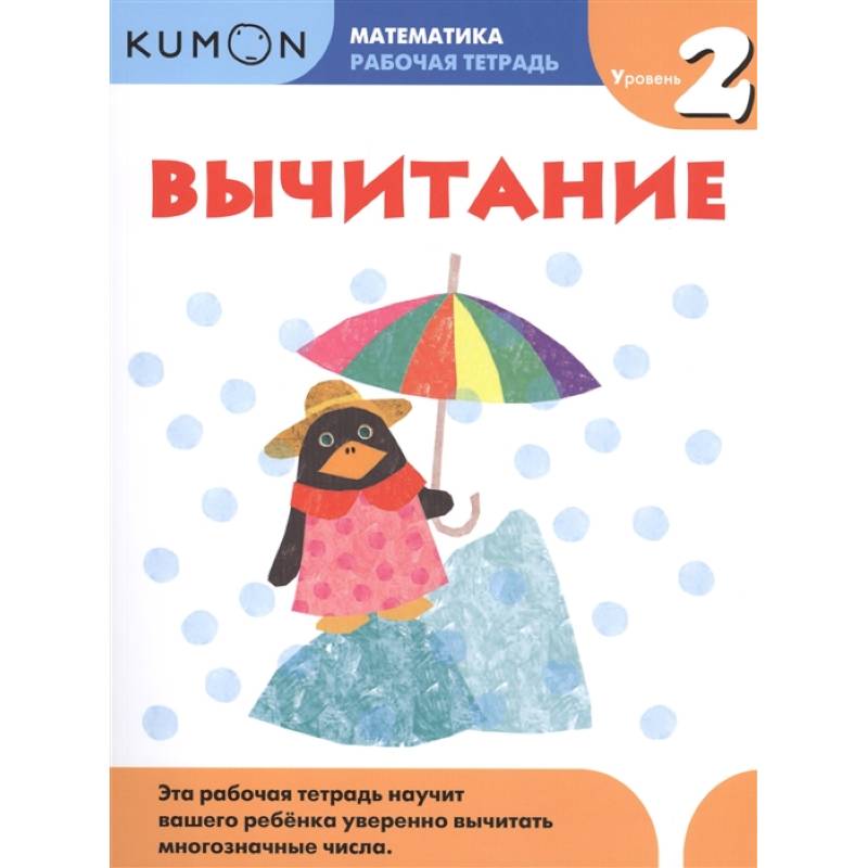 Фото Kumon. Математика. Вычитание. Уровень 2. Рабочая тетрадь