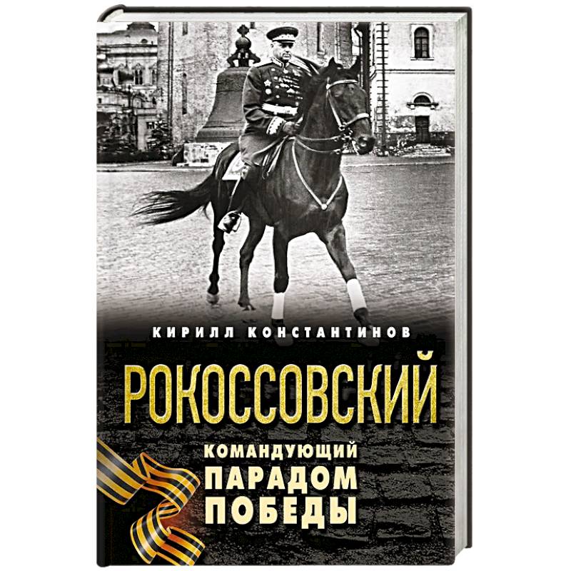 Фото Рокоссовский. Командующий Парадом Победы