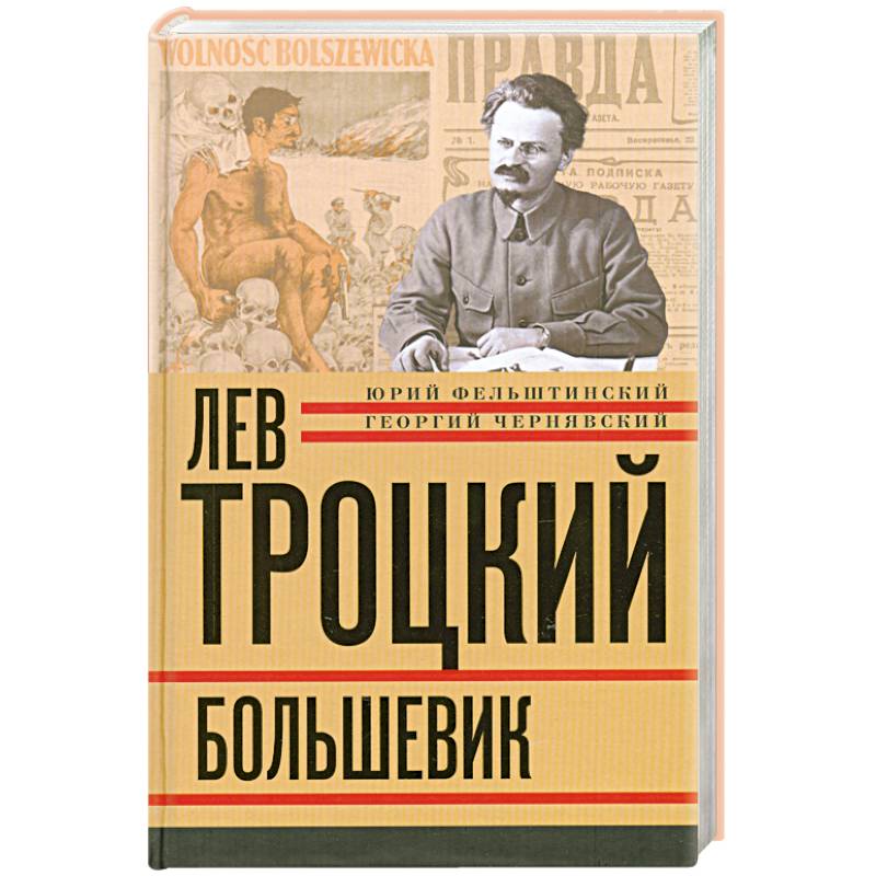 Фото Лев Троцкий. Книга вторая. Большевик.