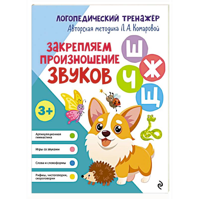 Фото Закрепляем произношение звуков Ш, Ж, Ч, Щ