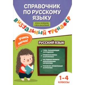 Фото Справочник по русскому языку. Визуальный тренажер. 1-4 классы