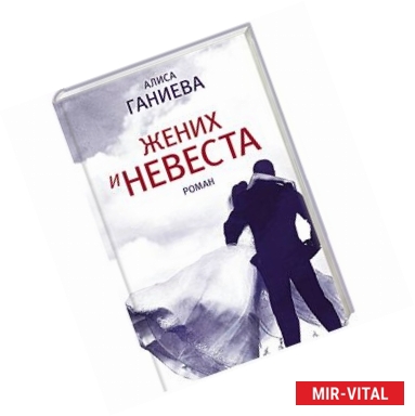 Фото Жених и невеста