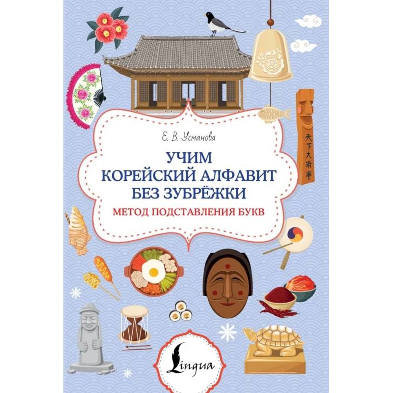 Фото Учим корейский алфавит без зубрёжки. Метод подставления букв