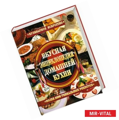 Фото Вкусная энциклопедия домашней кухни.Более 2000 уникальных рецептов