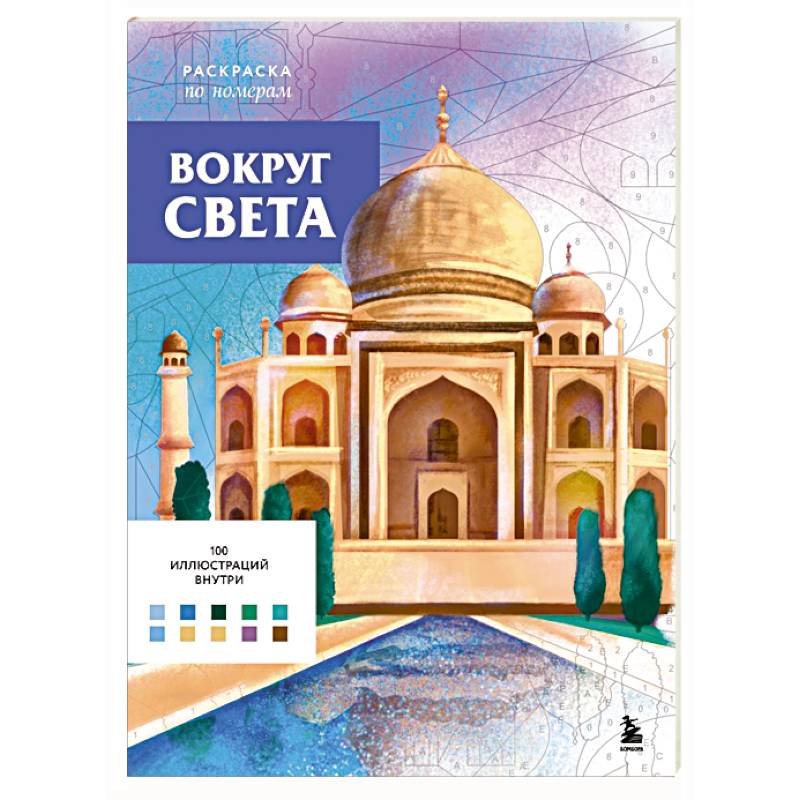 Фото Вокруг света. Раскраски по номерам