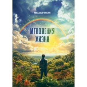 Фото Мгновения жизни