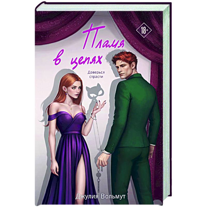 Фото Пламя в цепях (Правила подчинения #2)