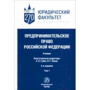 Фото Предпринимательское право Российской Федерации. в 2-х томах. Том 1