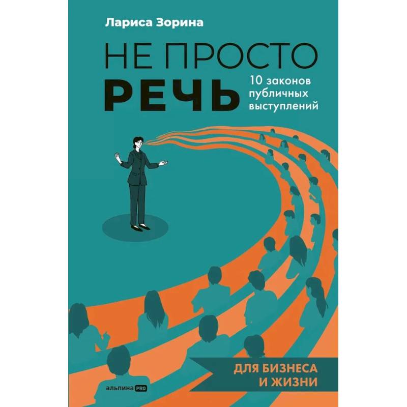 Фото Не просто речь. 10 законов публичных выступлений