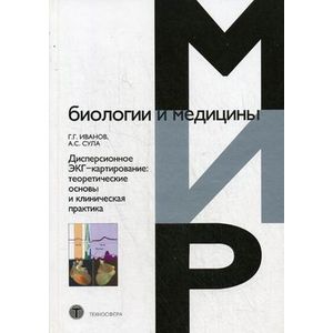 Фото Дисперсионное ЭКГ- картирование: теоретические основы и клиническая практика.