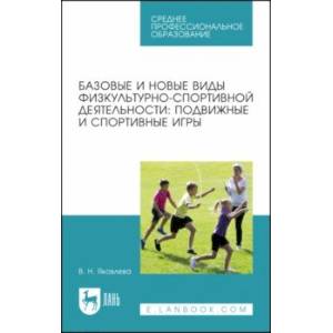 Фото Базовые и новые виды физкультурно-спортивной деятельности. Подвижные и спортивные игры