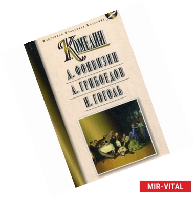 Фото Фонвизин Д.И. 'Недоросль'. Грибоедов А.С. 'Горе от ума'. Гоголь Н.В. 'Ревизор'