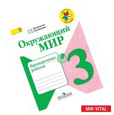 Фото Окружающий мир. 3 класс. Проверочные работы