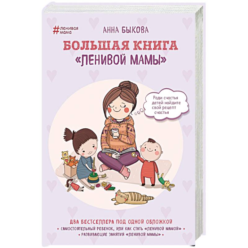 Фото Большая книга 'ленивой мамы' 