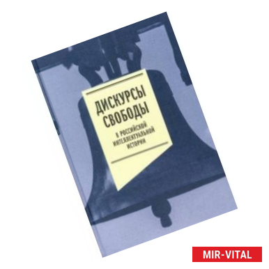 Фото Дискурсы свободы в российской интеллектуальной истории. Антология