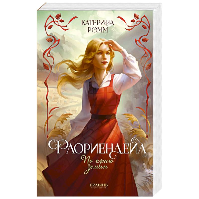 Фото Флориендейл. По краю земли