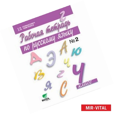 Фото Русский язык. 4 класс. Рабочая тетрадь. В 2-х частях. Часть 2