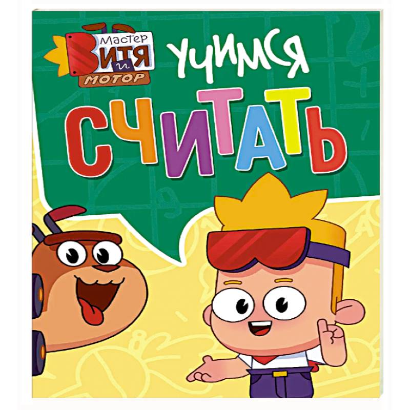Фото Учимся считать