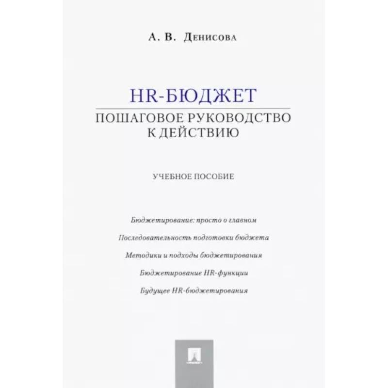 Фото HR-бюджет. Пошаговое руководство к действию. Учебное пособие