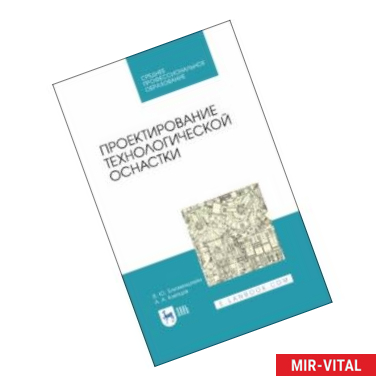 Фото Проектирование технологической оснастки. Учебное пособие