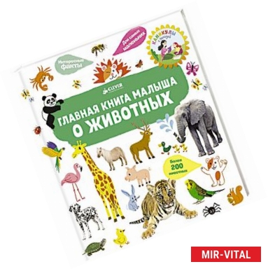 Фото Главная книга малыша о животных