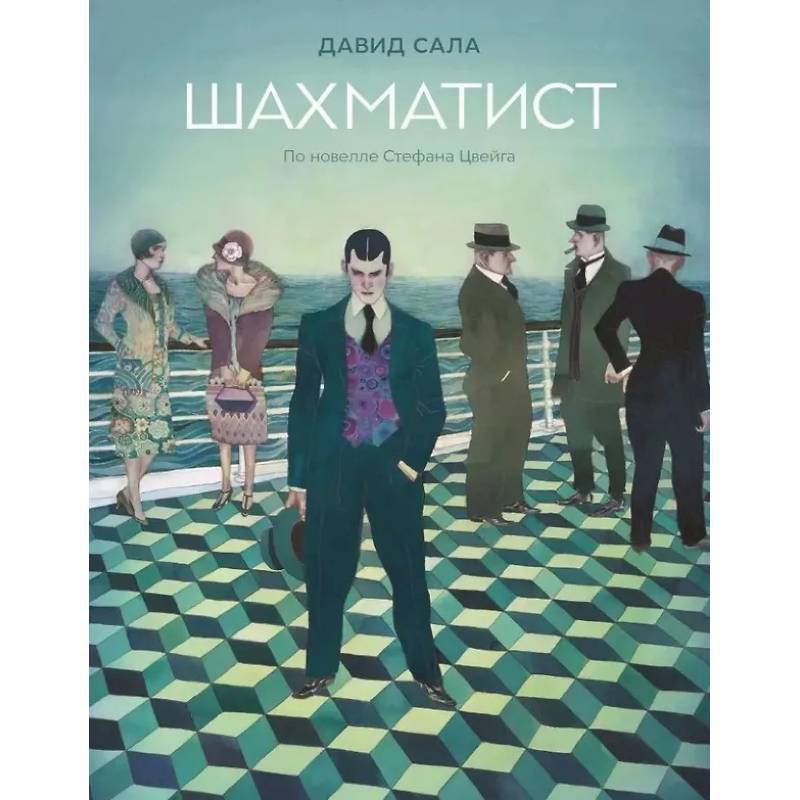 Фото Шахматист: по новелле Стефана Цвейга