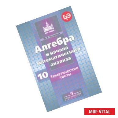 Фото Алгебра и начала математического анализа.10 класс. Тематические тесты. Базовый и профильный уровни