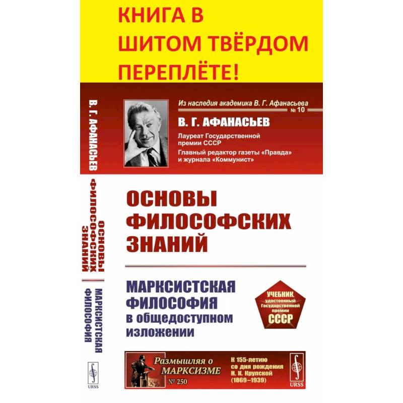 Фото Основы философских знаний. Марксистская философия в общедоступном изложении